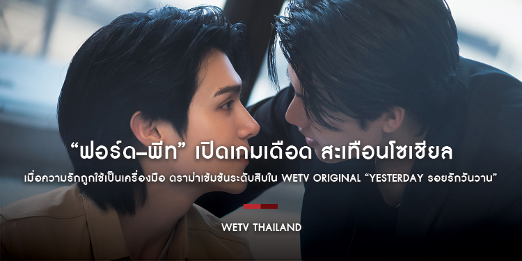 “ฟอร์ด–พีท” เปิดเกมเดือด สะเทือนโซเชียล เมื่อความรักถูกใช้เป็นเครื่องมือ ดราม่าเข้มข้นระดับสิบใน WeTV Original “Yesterday รอยรักวันวาน”